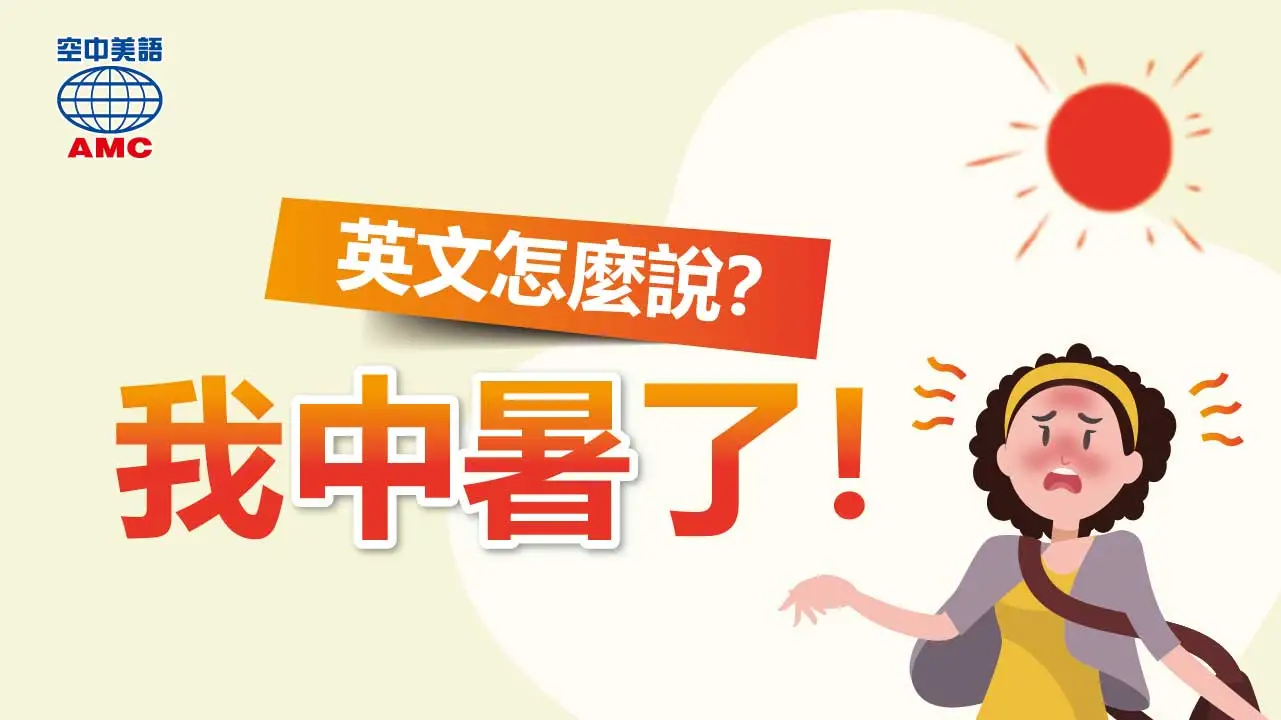 中暑用英語怎麼說?天氣變熱,小心中暑