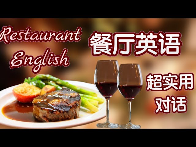 在餐廳吃飯時不會感到困擾的英語對話表現