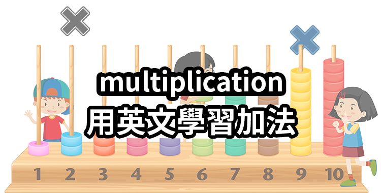 加法用英語怎麼說？計算中使用的和差積商的英文表達