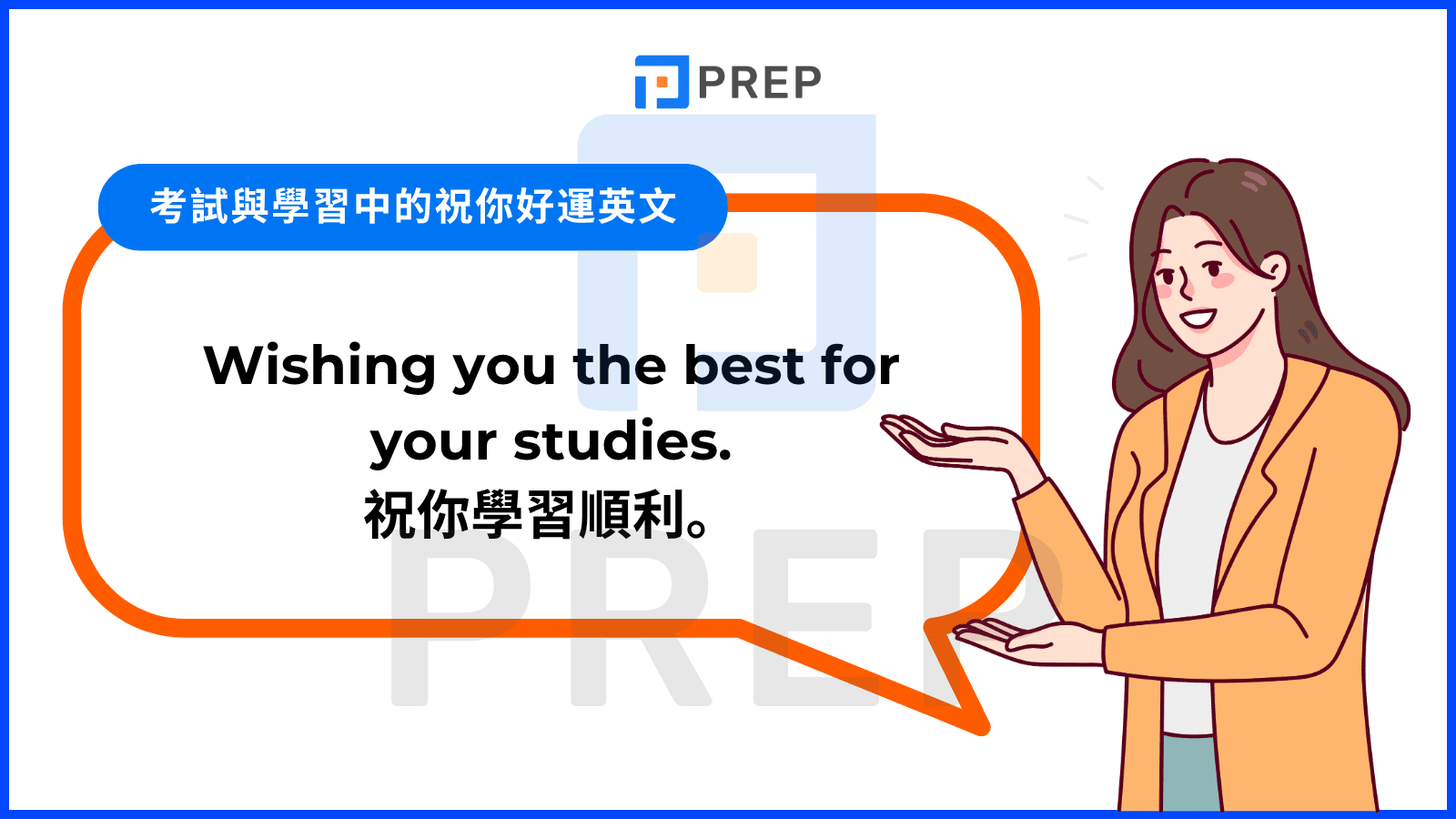 讓我們一起來介紹「祝你好運」不同的英文說法！