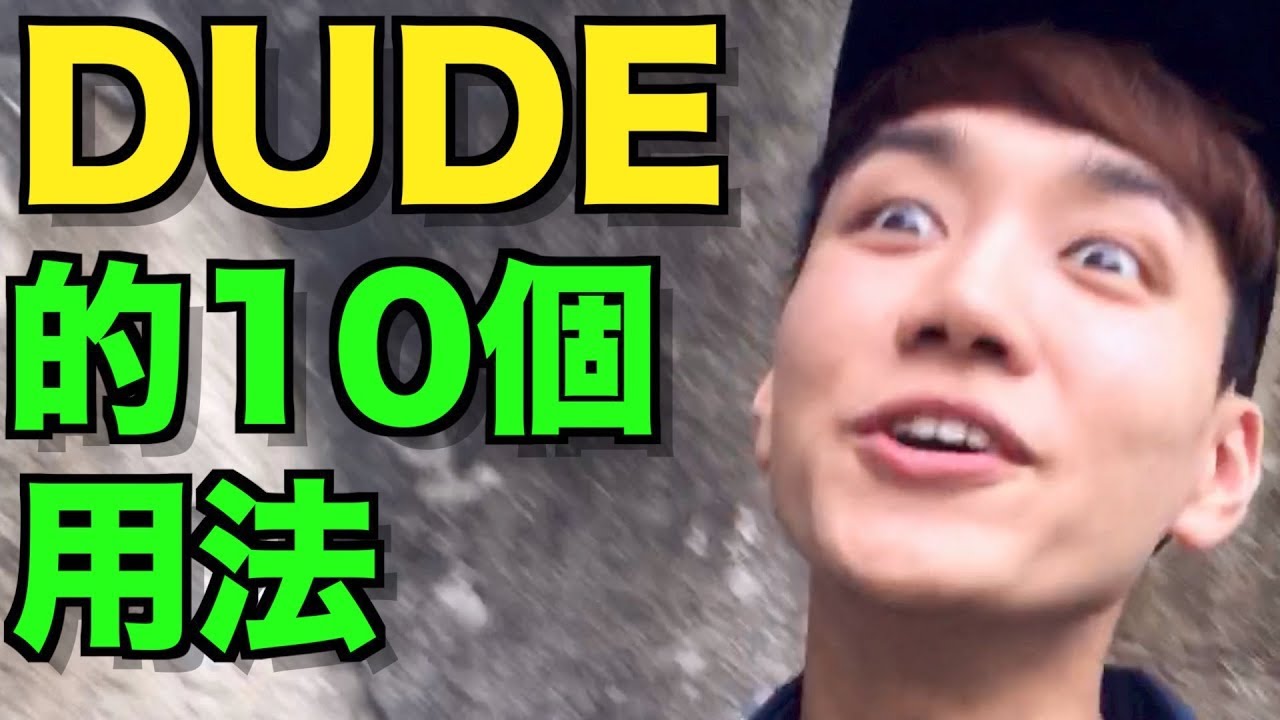 「Dude」的意思跟用法介紹!英語人士常用的三個意思。
