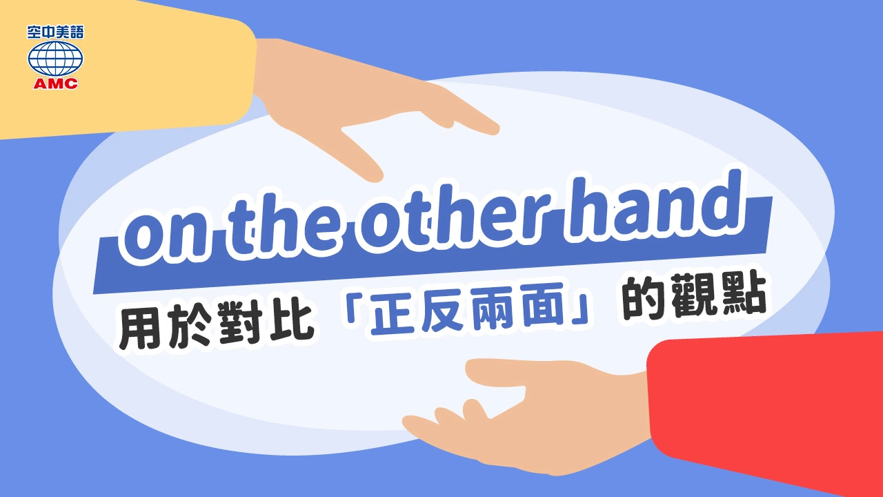 「hand on」的意思和用法為何？也一併介紹「hand」相關的英語表達！