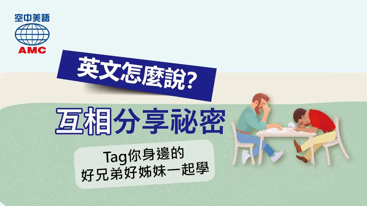 你知道「互相」的英文怎麼說嗎?