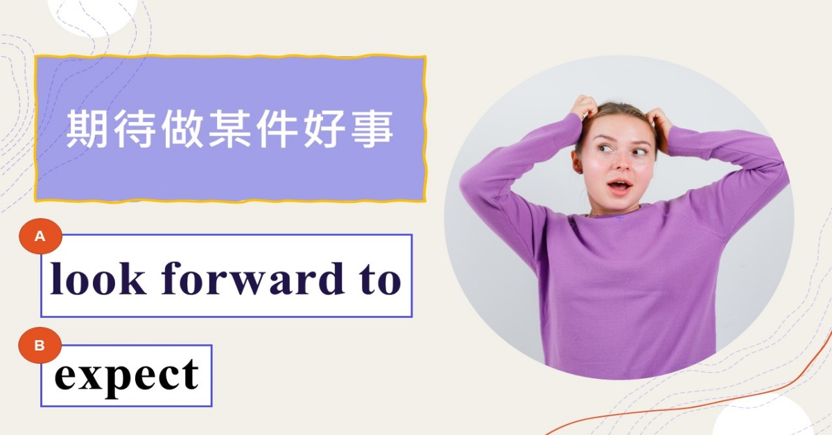 「期待」的英文怎麼說?原來有這麼多不同用法