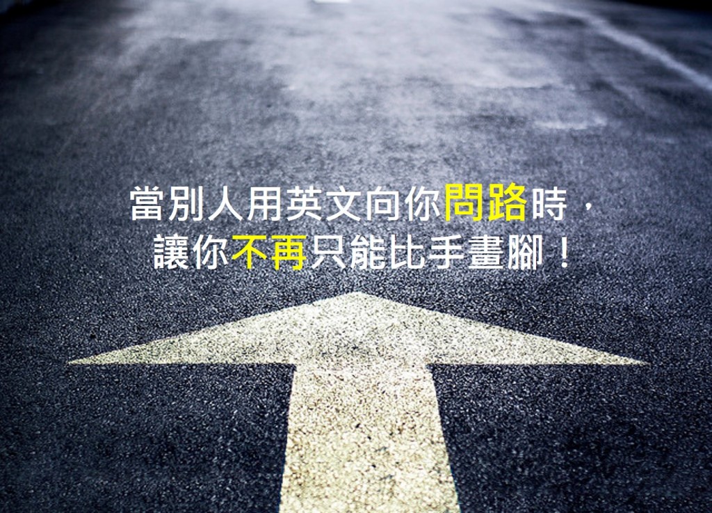 用英文幫人「指路」原來這麼簡單！
