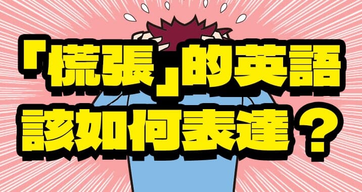 【80個意想不到的英文單字】超市篇(3)