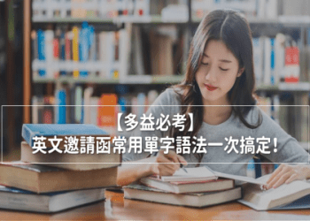 英語「要一起去嗎？」的邀請短語介紹