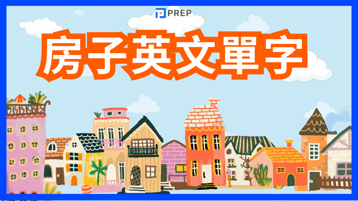 居家環境中各種和「水」有關的單字會話用法