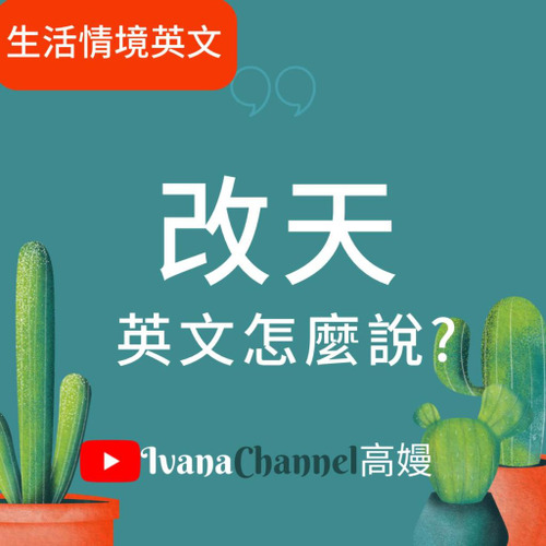 「重新安排」的英文怎麼說?