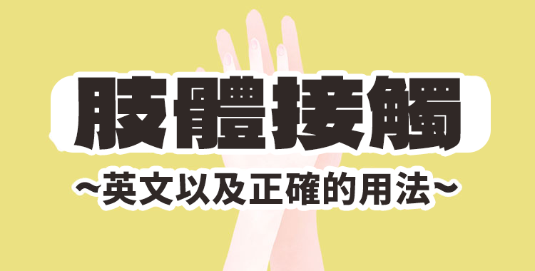 肢體接觸有兩種英語說法。英國通訊社也聲稱:「新冠病毒影響重大」