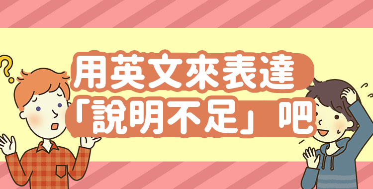 如何用英語表達不滿？介紹能夠使用的表達方式與例句