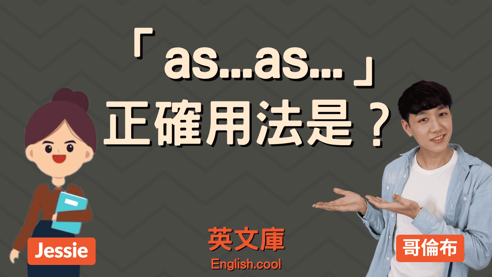 在舉例時非常方便的英語表達「as in」的意思和使用方式是什麼？