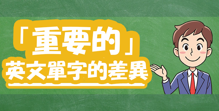 important和necessary有什麼區別？