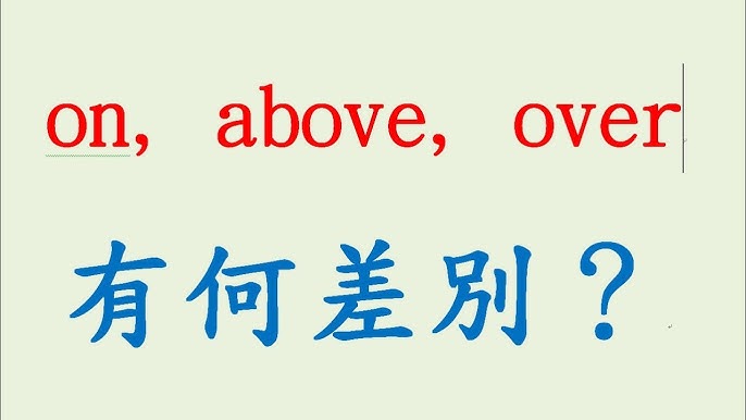你知道「Over」和「Above」之間的差異嗎？來看看它們的意思和用法比較