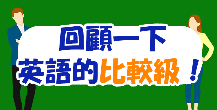 回顧一下在國中學到的英語比較級！