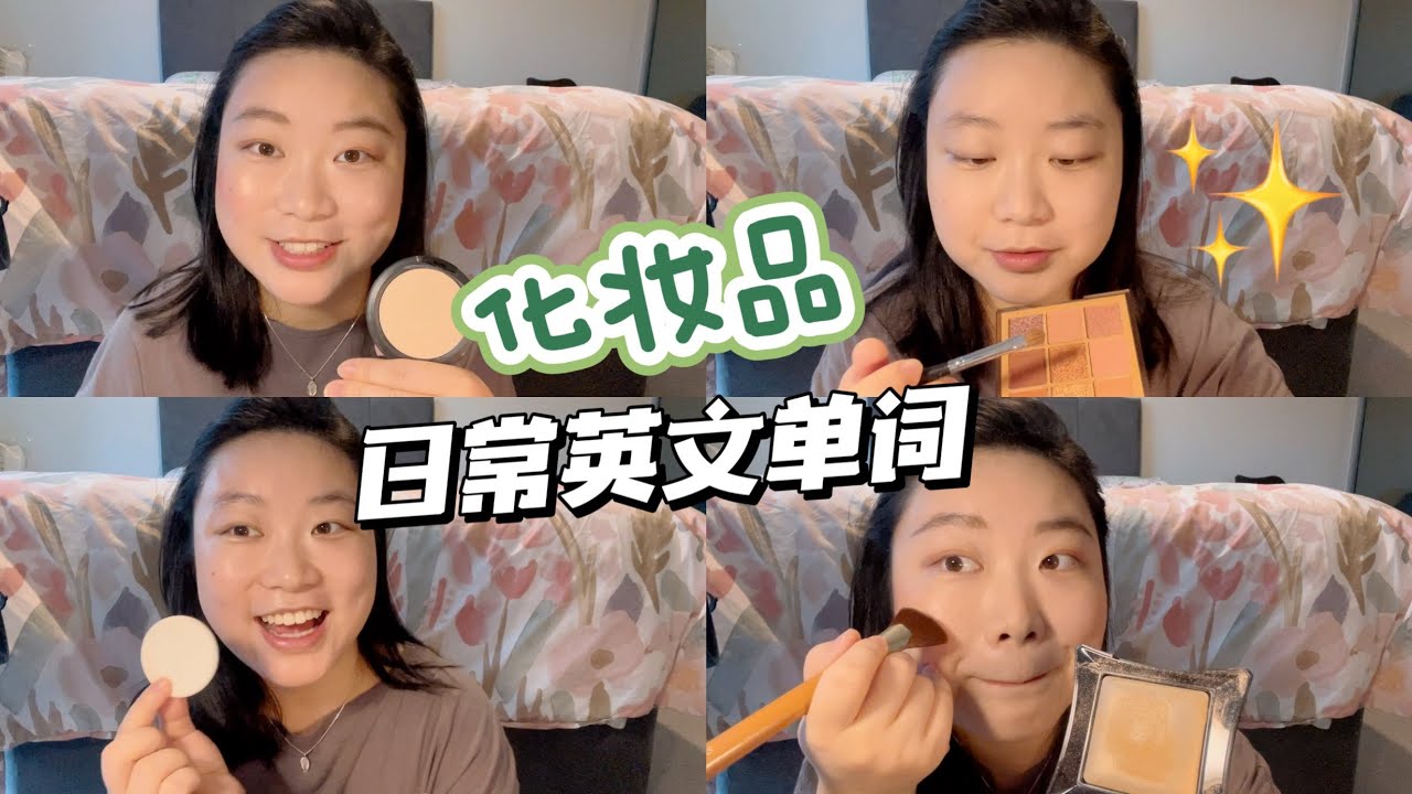 女性必學!一起來看看「化妝」的英語表達吧!「素顏」的英語該怎麼說?