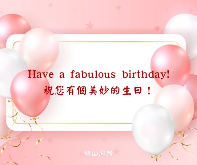 用英文表達「生日快樂」吧！ 生日卡片的寫法