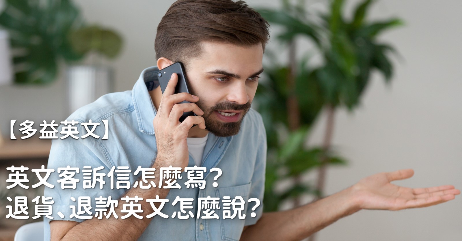 學習在處理客訴時可以用到的英文表達吧！