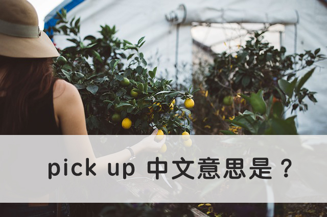 詳細解說「pick up」的使用方法！以及與中文使用上的差異