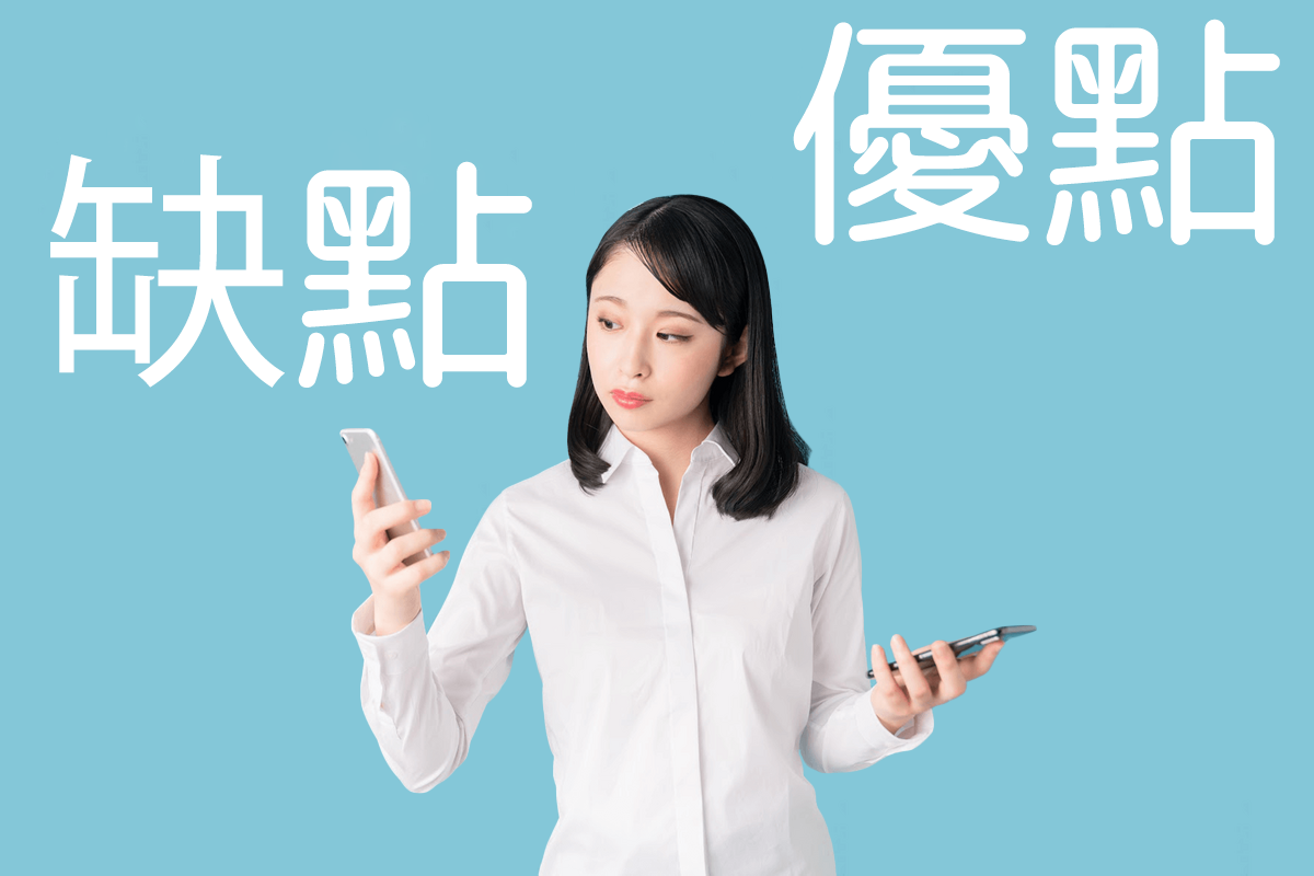 詳解「優點」與「缺點」的英語表達方式