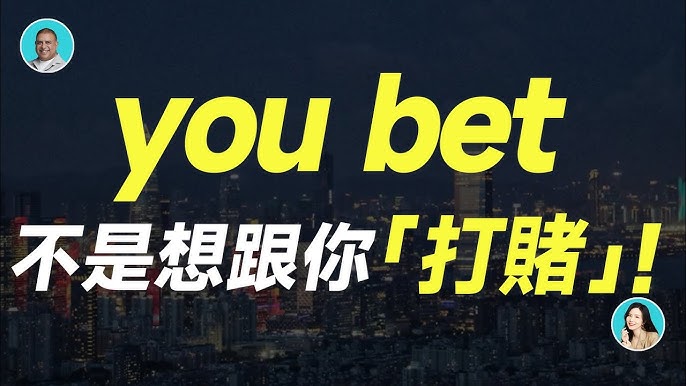 詳細解說「bet」的使用方法！母語者會如何使用「bet」呢？