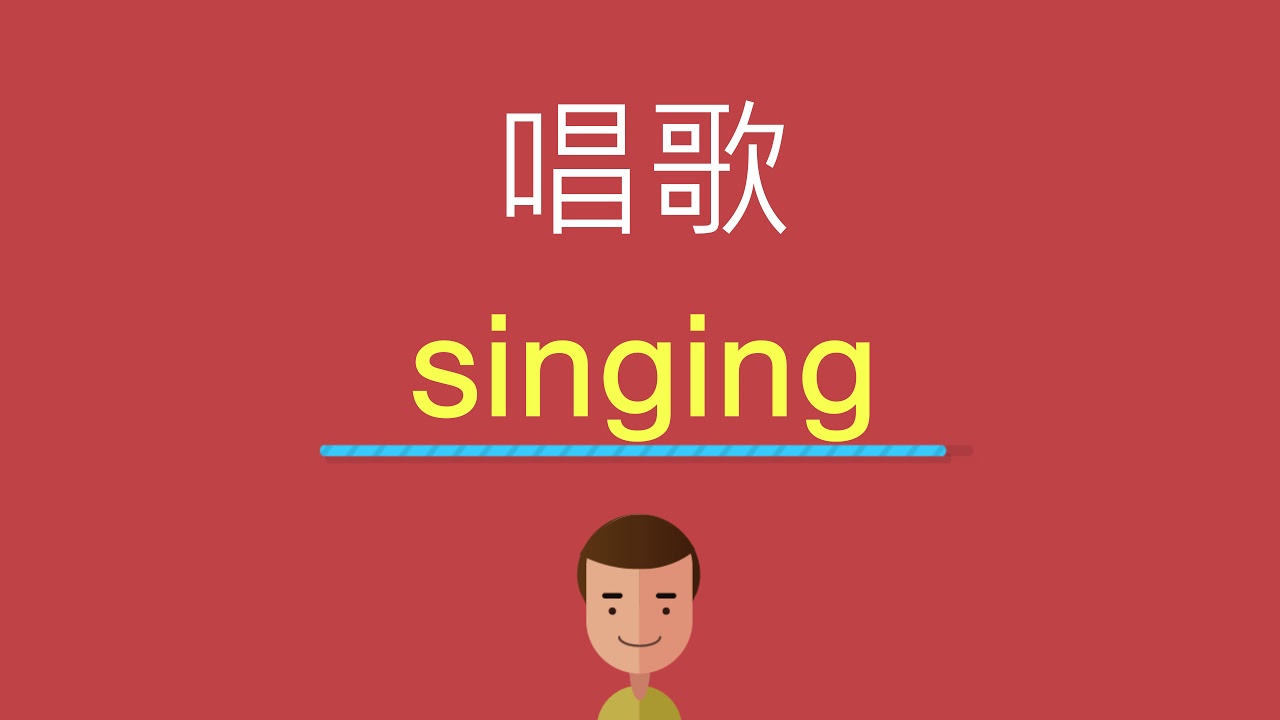 「sing」之外的「唱歌」英語表達方式!根據唱歌的方式來改變說法吧!