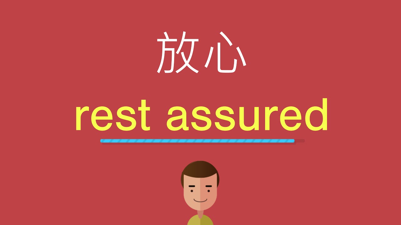 「安心了」和「放心了」用英文要怎麼說呢?讓我們通過句子來確認一下吧!