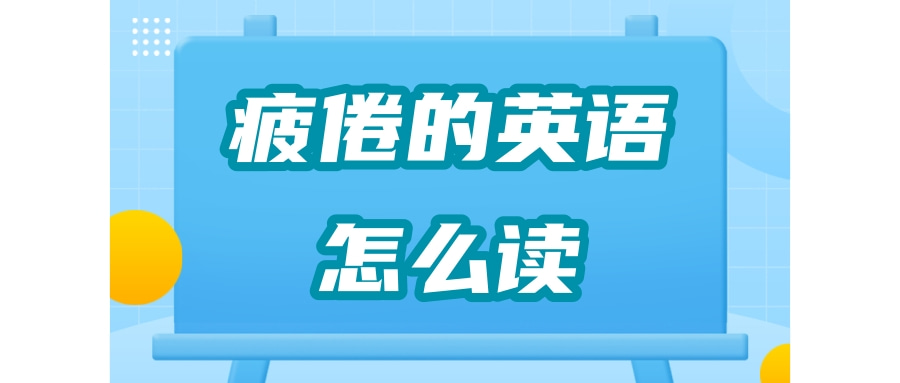 介紹「疲倦」的英語表達以及例句和同義詞！