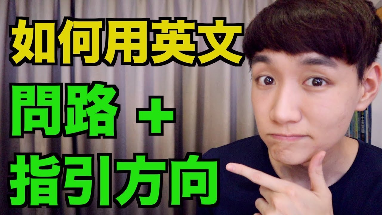 用英文幫人「指路」原來這麼簡單！