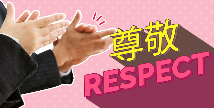 你尊敬的人是誰呢?讓我們用英文來表達「尊敬」吧!
