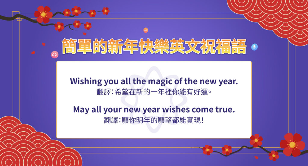來用英文說「新年快樂」吧!嚴選十大祝賀短句。