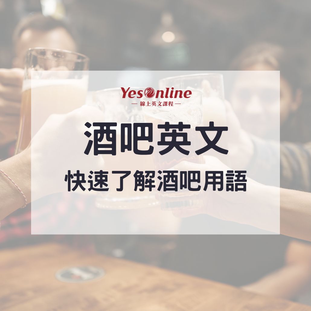 酒吧裡的常用英語！好用的英文句與國外酒吧注意事項