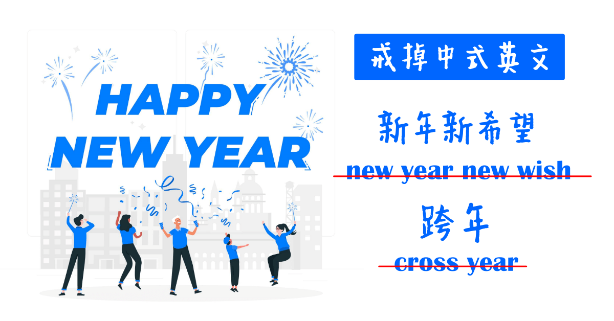 【2025年版】新年新希望用英語怎麼說？讓我們在新年對話中使用它吧！