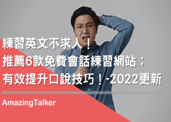 這就是外國人聽不懂你說英文的原因！找出原因多說英語！