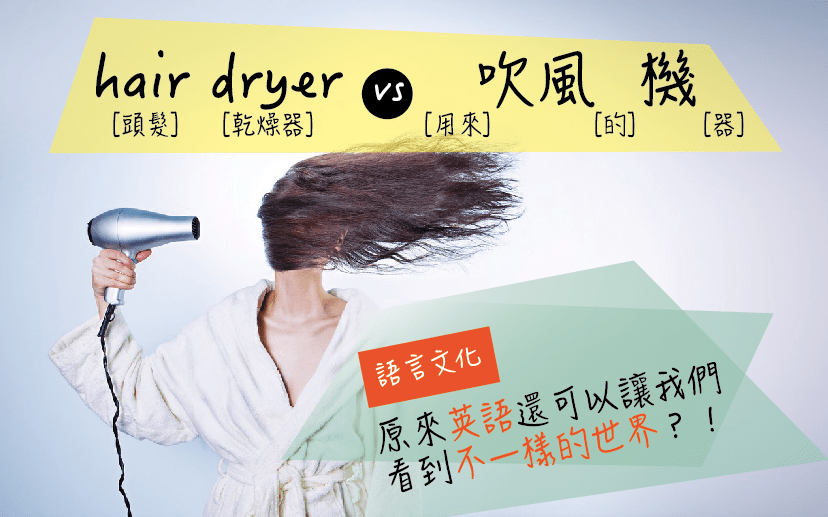 出國也少不了的電器用品「吹風機」英文怎麼說？
