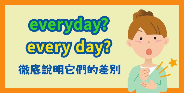 「everyday」和「every day」有哪裡不同！？