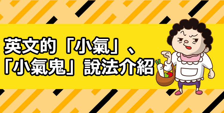 英文的「小氣」、「小氣鬼」說法介紹，還有讓你心有戚戚焉的各種日常生活例句完整說明
