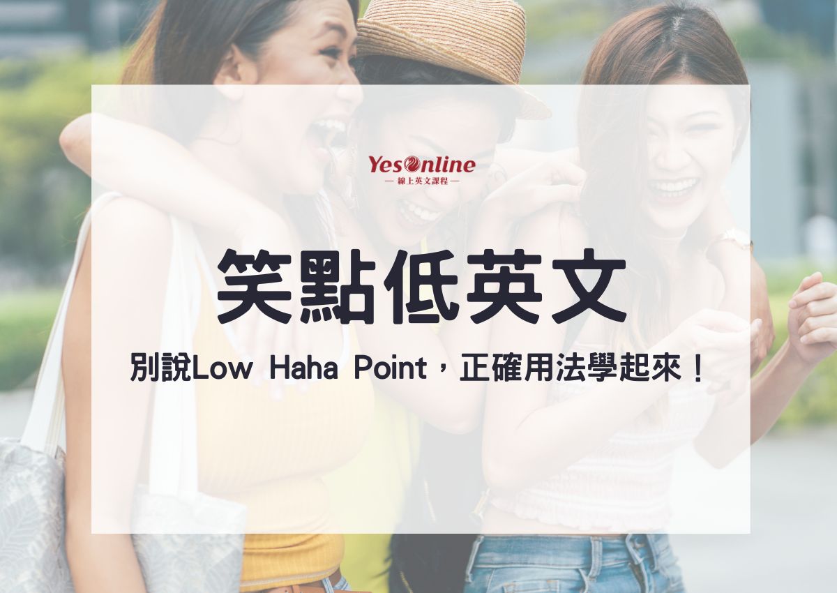 英文笑話笑點在哪裡？