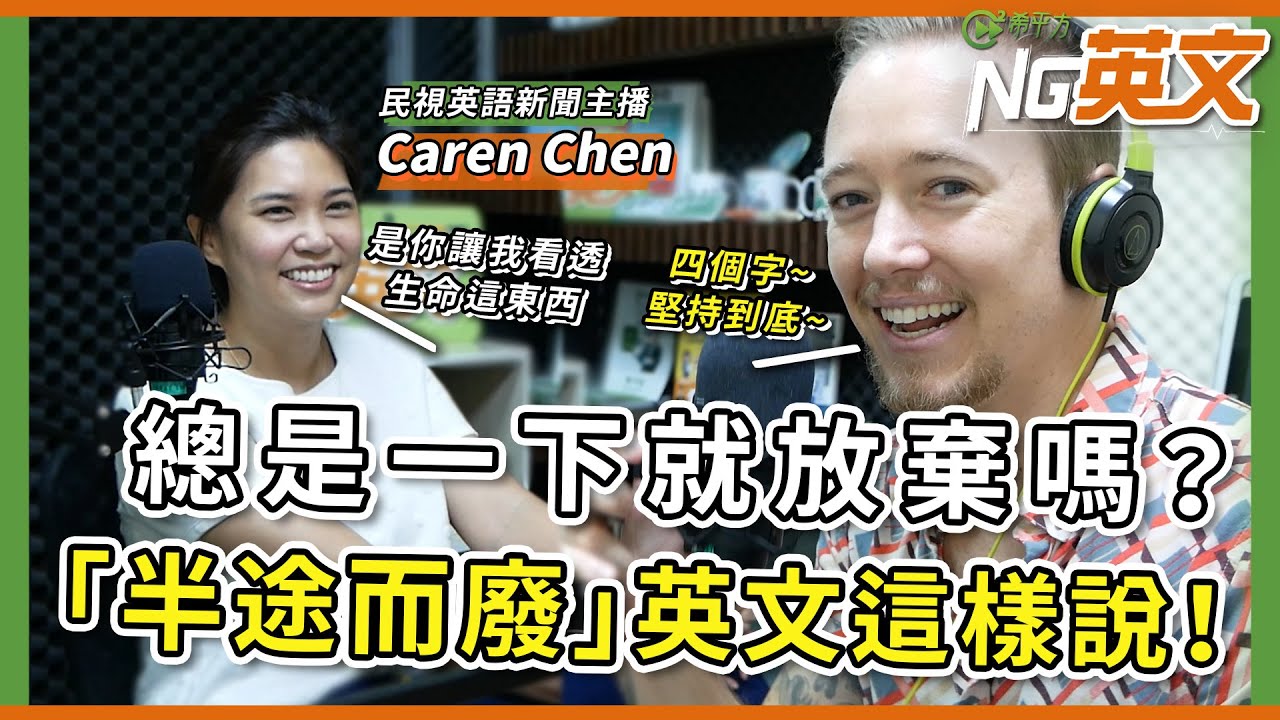 【你知道嗎? 】「半途而廢」用英語怎麼說?