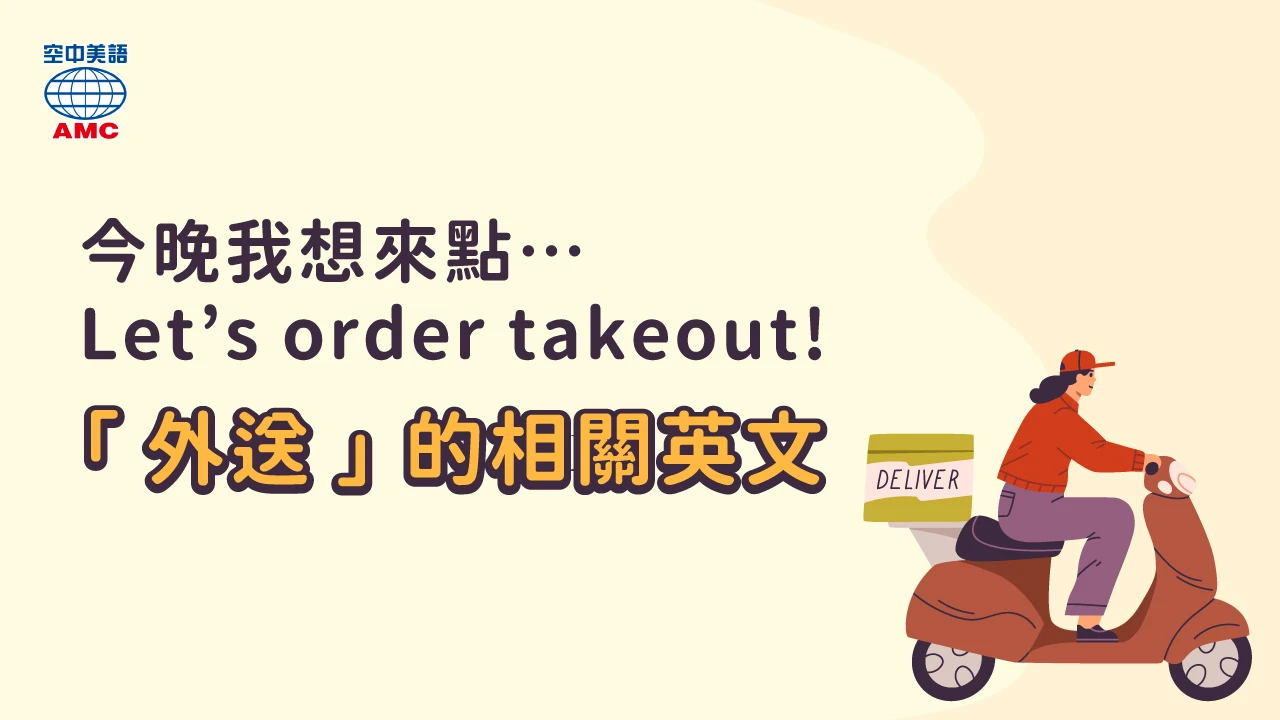 「外送」的英文怎麼說?一起介紹點外送時可以使用的表達!