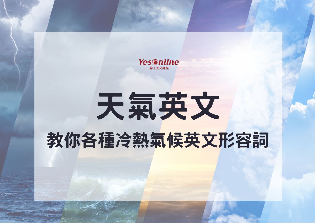 「天氣」的各種會話句型介紹