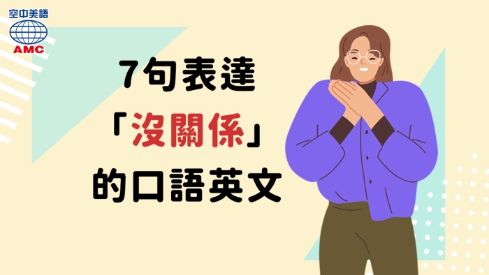 「沒關係」用英文要怎麼說呢?解說一些方便使用的短句!