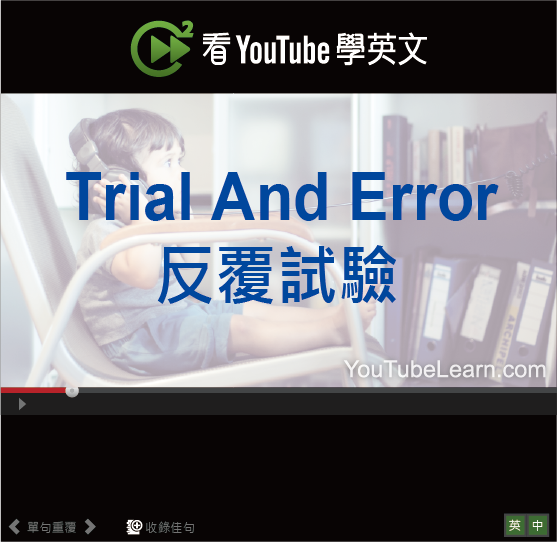 學會「Trial and Error」的意義與用法吧!
