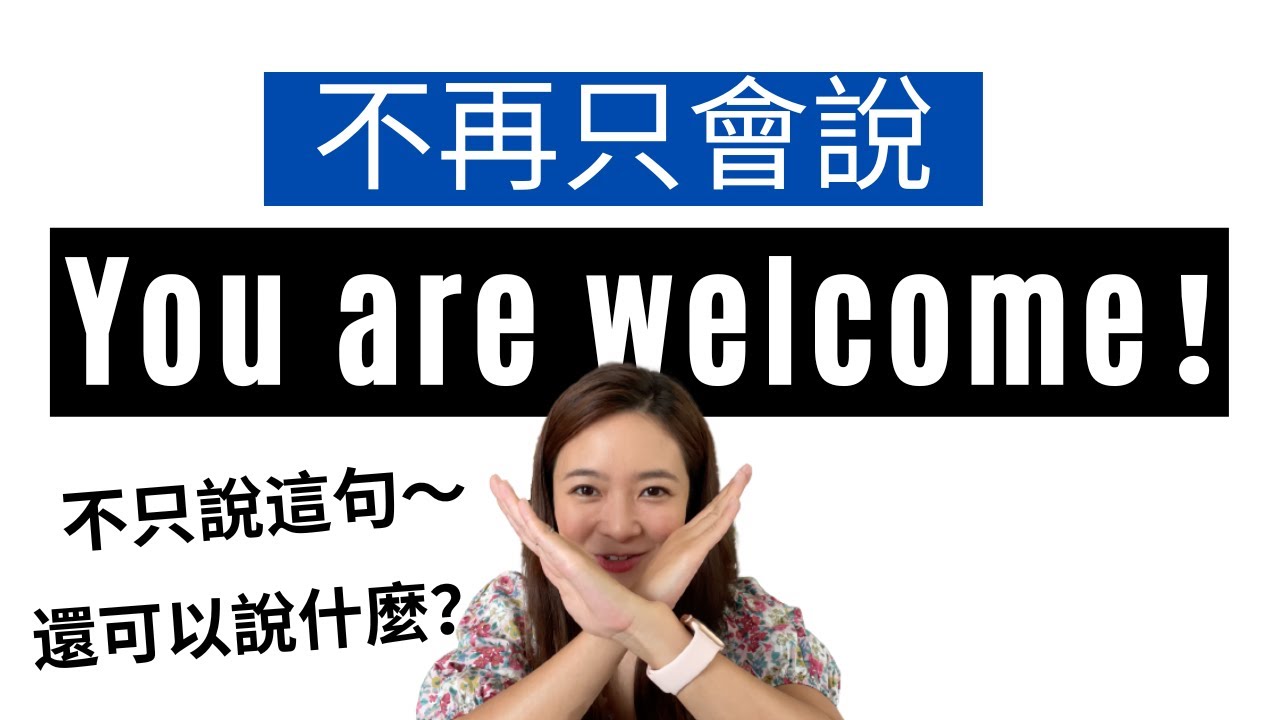 用英文說「不客氣」不只有You’re welcome一種說法!