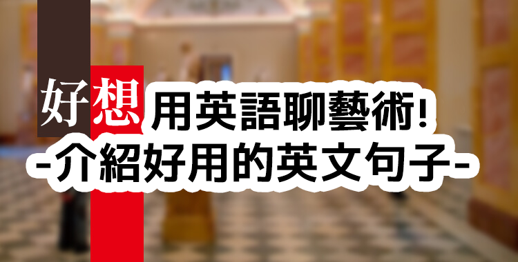 在美術館可以使用的英文句子有哪些？ 讓我們記住一些關於美術和藝術的片語吧！
