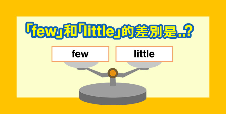 「few」和「little」的差別是..?說明正確的使用方式!