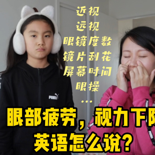 「我視力變差了」用英文怎麼說？關於視力的英語表達