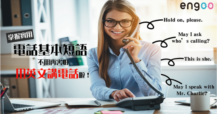 用英文打電話時該說些什麼?