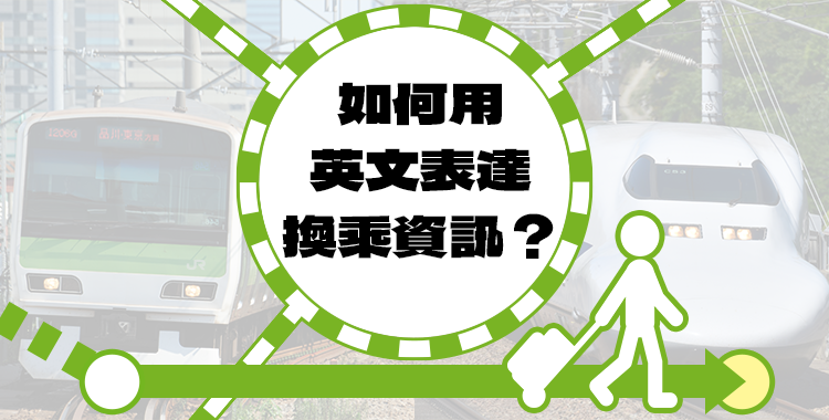 用英文表達換乘資訊！介紹在國外非常有幫助的短語