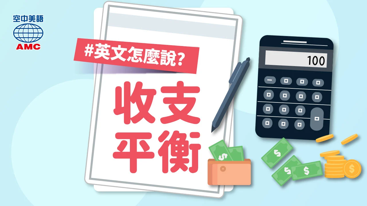 「狀況」的英文怎麼說?